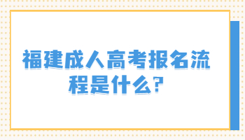 福建成人高考報名流程