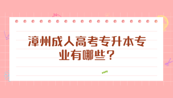 漳州成人高考專升本