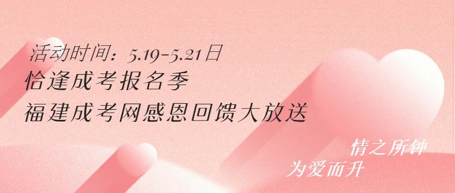 福建成考網活動
