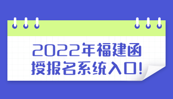 福建函授報名系統入口