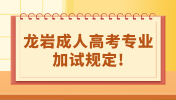 龍巖成人高考專業