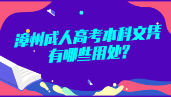 漳州成人高考本科文憑