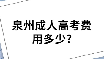 泉州成人高考費(fèi)用