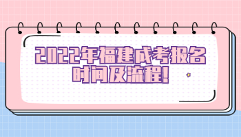 福建成考報名時間