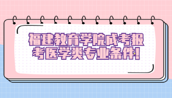 福建教育學(xué)院成考