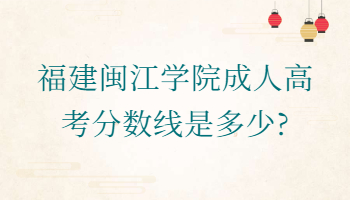 福建閩江學院成人高考分數線
