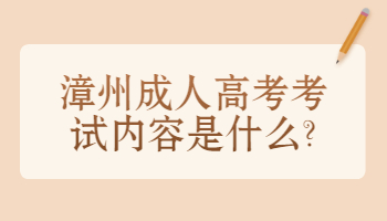 漳州成人高考考試內容