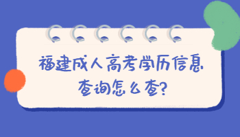 福建成人高考學(xué)歷信息查詢