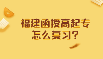 福建函授高起專