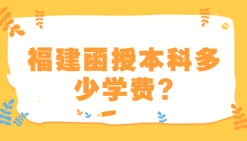 福建函授本科多少學費