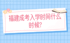 福建成考入學(xué)時間什么時候