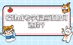 福建成考學校應該如何選擇