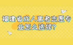 福建省成人高考志愿專業(yè)怎么選擇