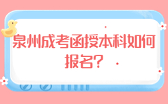 泉州成考函授本科如何報名