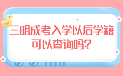 三明成考入學以后學籍可以查詢嗎
