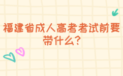 2022年南平成人高考考試要帶什么