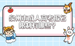 泉州市成人高考報名限制有哪些