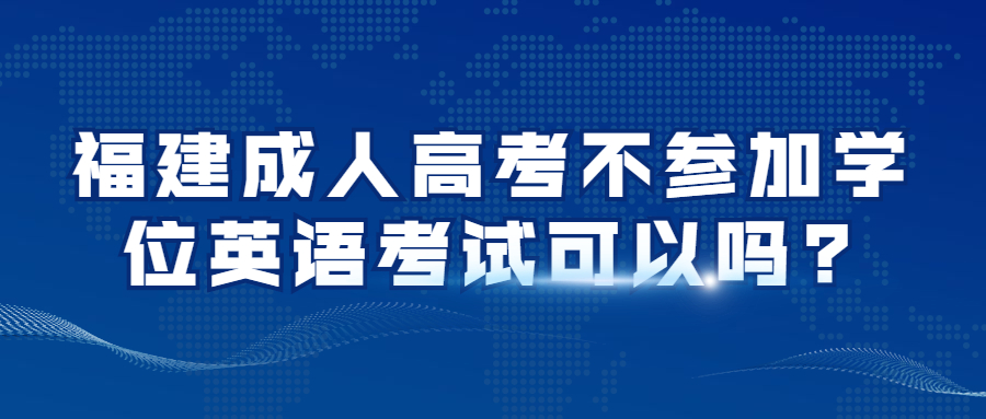 福建成人高考學位英語