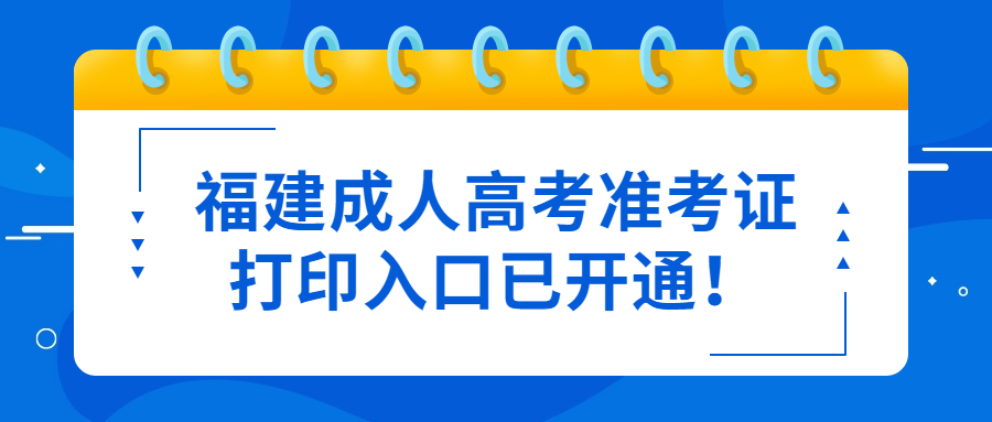 福建成人高考準(zhǔn)考證打印入口已開通！