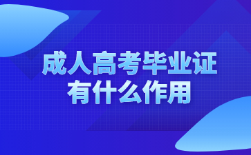 成人高考畢業證有什么作用