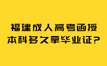 福建成人高考函授本科多久拿畢業證?