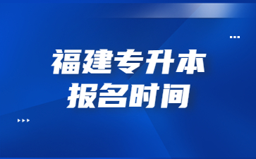 福建專升本考試時(shí)間