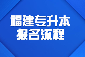 福建專升本報(bào)名流程