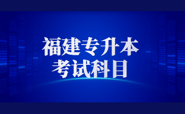 福建專升本考試科目