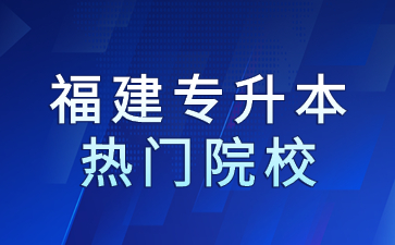 福建專升本