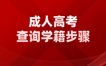 成人高考查詢