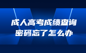 成人高考成績查詢密碼忘了怎么辦