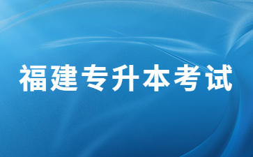 福建專升本考試