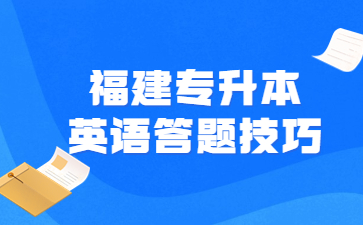福建專升本英語答題技巧
