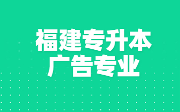 福建專升本