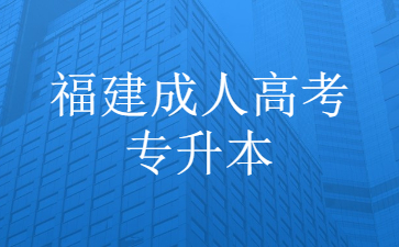 福建成人高考專(zhuān)升本