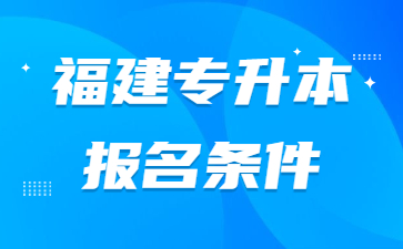 福建專升本