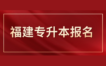 福建專升本報名