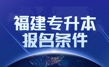 福建專升本報名條件