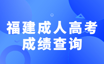福建成人高考成績查詢