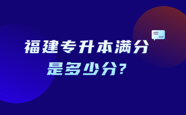 福建專升本