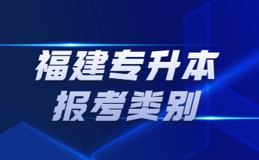 福建專升本