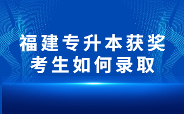 福建專升本