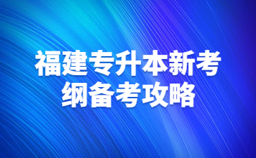 福建專升本