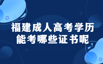 福建成人高考