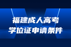 福建成人高考學位證