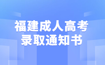 福建成人高考錄取通知書
