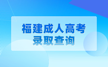 福建成人高考錄取查詢(xún)