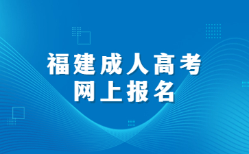 福建成人高考網上報名