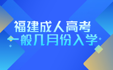 福建成人高考