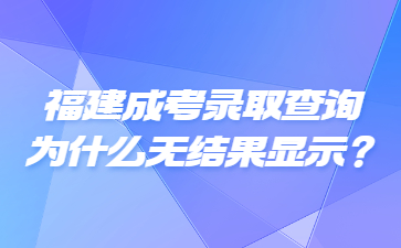 福建成考錄取查詢